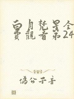 白月梵星全集免费观看第24集