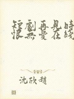 短剧再见时已无恨无爱在线观看封面