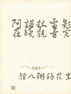 阿诺拉电影高清在线观看完整版