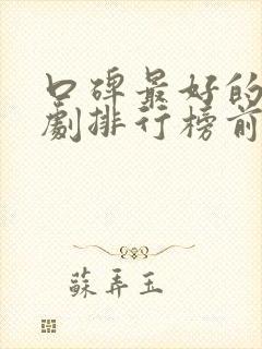 口碑最好的电视剧排行榜前十名