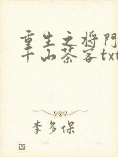 重生之将门毒后千山茶客txt下载