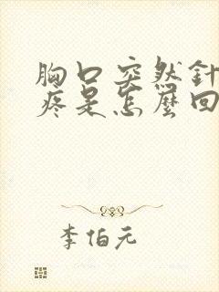 胸口突然针扎的疼是怎么回事