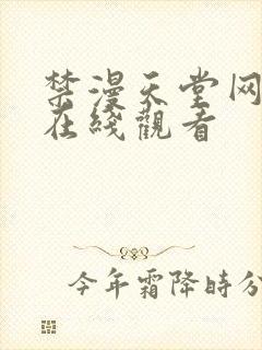 禁漫天堂网页版在线观看