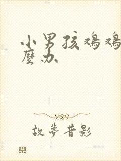 小男孩鸡鸡痒怎么办