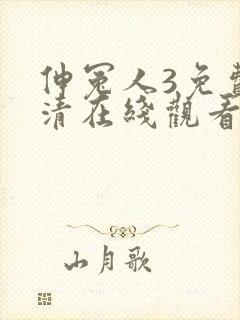 伸冤人3免费高清在线观看封面