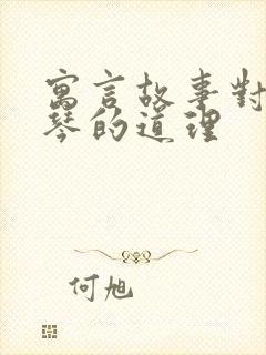 寓言故事对牛弹琴的道理