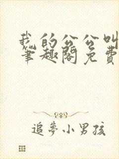 我的公公叫康熙笔趣阁免费阅读