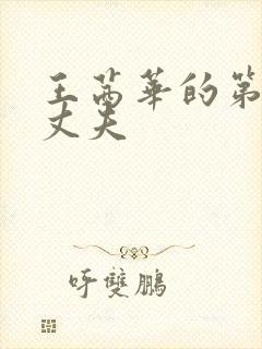 王茜华的第一任丈夫