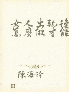 女人出轨后男人怎么做才能挽救婚姻呢