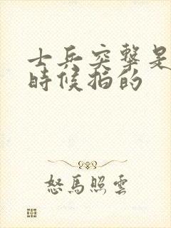 士兵突击是什么时候拍的