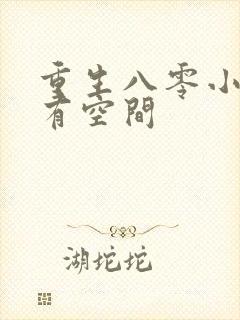 重生八零小辣妻有空间