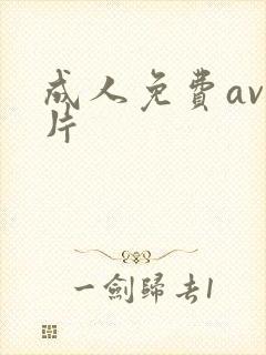 成人免费av看片