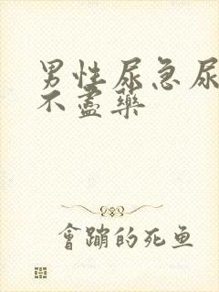 男性尿急尿频尿不尽药