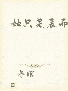 她只是表面清纯