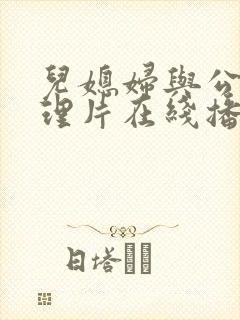 儿媳妇与公公伦理片在线播放