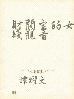 财阀家的女佣在线观看