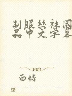 制服丝袜国产精品中文字幕