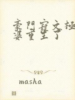 豪门宠文极品婆婆重生了封面