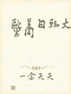 欧美日韩大尺度男同封面