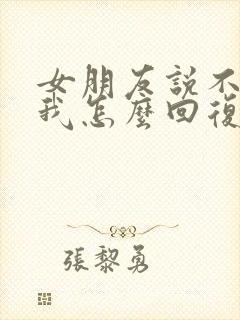 女朋友说不想见我怎么回复封面