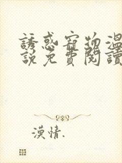 诱惑宠物温凉小说免费阅读无弹窗封面