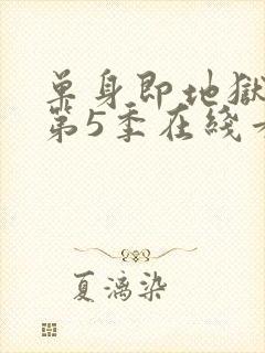 单身即地狱综艺第5季在线看