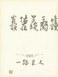 肖佑吴玉晴的小说在线阅读封面