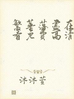 繁华落尽在线观看免费高清全集封面