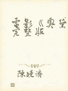 电影《奥黛特》完整版