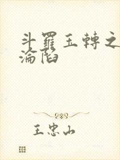 斗罗玉转之双美沦陷