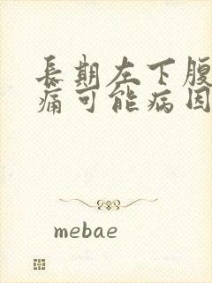 长期左下腹部疼痛可能病因封面