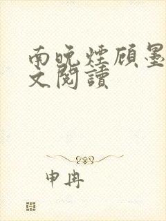 南晚烟顾墨寒全文阅读