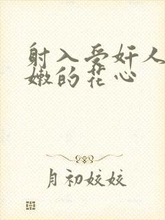 射入受奸人妻娇嫩的花心