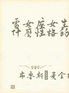 处女座女生喜欢什么性格的男生