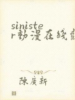 sinister动漫在线观看完整版免费观看