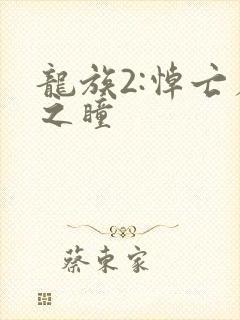 龙族2:悼亡者之瞳