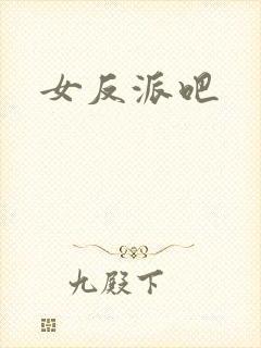 女反派吧