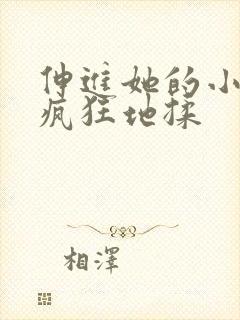 伸进她的小内裤疯狂地揉