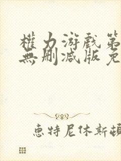 权力游戏第五季无删减版免费全集在线观看