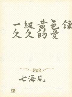 一级黄色录像片久久的爱