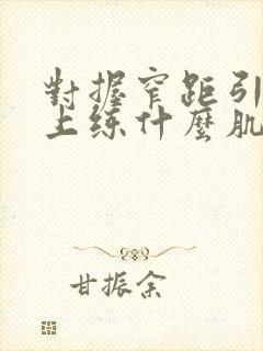 对握窄距引体向上练什么肌肉