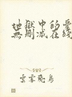 地狱中的爱漫画无删减在线观看