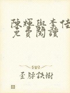 陈辉与李佳全文免费阅读封面