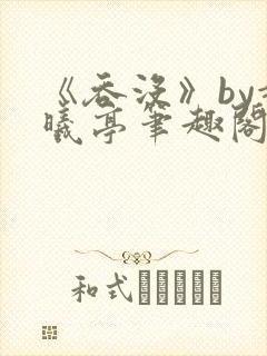 《吞没》by赵曦亭笔趣阁