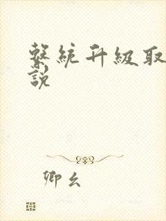 系统升级取液小说