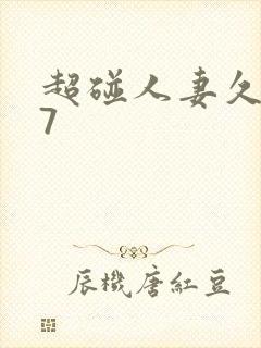 超碰人妻久久97封面