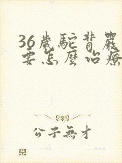 36岁驼背严重要怎么治疗