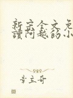 新宋全文免费阅读阿越的小说封面