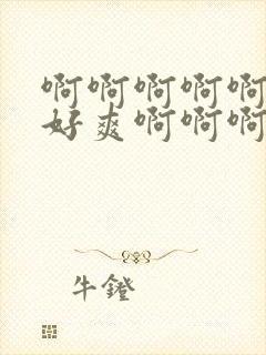 啊啊啊啊啊好大好爽啊啊啊