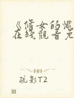 《修女的忏悔》在线观看免费高清